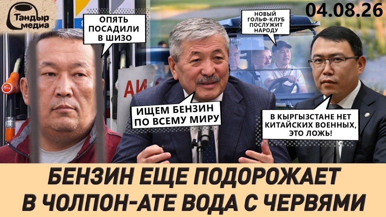 ЧЕРВИ В ВОДЕ || Бензин ПОДОРОЖАЕТ || ПРЕССИНГ на политзаключенного Алгу Кылычева || 04.08.2026