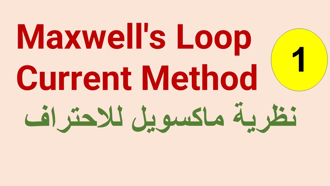 #01 Maxwell's Loop Current Method: Examples part 1 أمثلة على نظرية ماكسويل للاحتراف