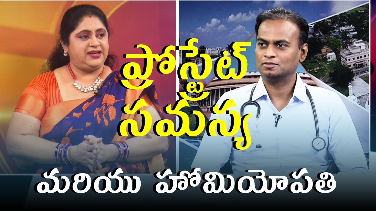 ప్రోస్ట్రేట్ సమస్య మరియు హోమియోపతి చికిత్స . | Dr. Bharadwaz | Homeopathy, Medicine & Surgery