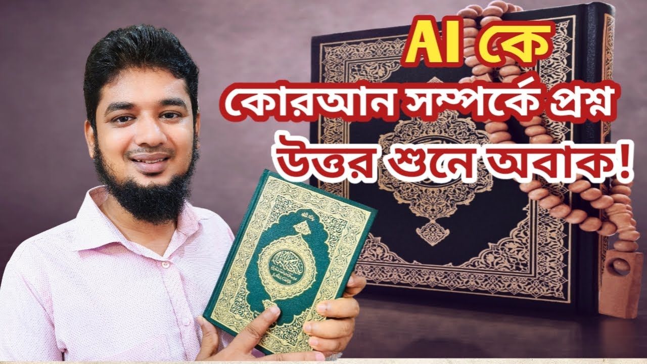 কোরআন সম্পর্কে AI ChatGPT  কে প্রশ্ন করলাম উত্তর শুনে অবাক | chatgpt | Riaz Ahamad