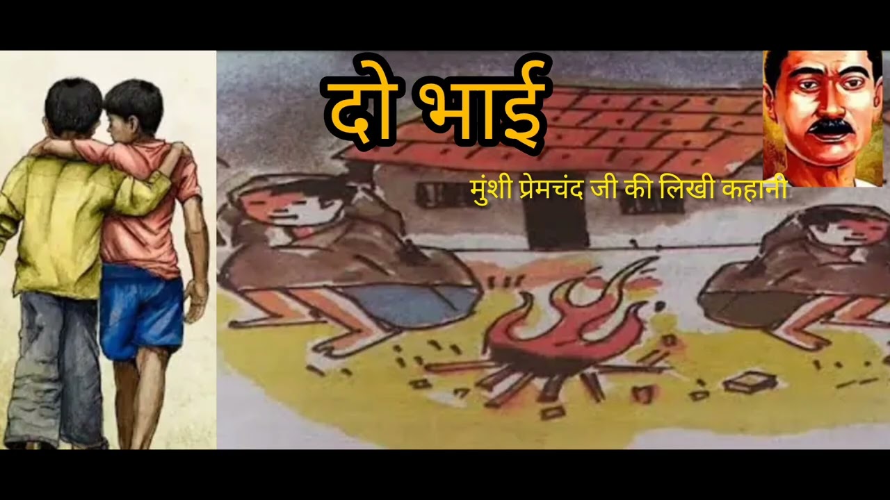 @Geet Story Teller #दो भाई ~मुंशी प्रेमचंद जी की लिखी कहानी Do Bhai~A story by Munshi Premchand 