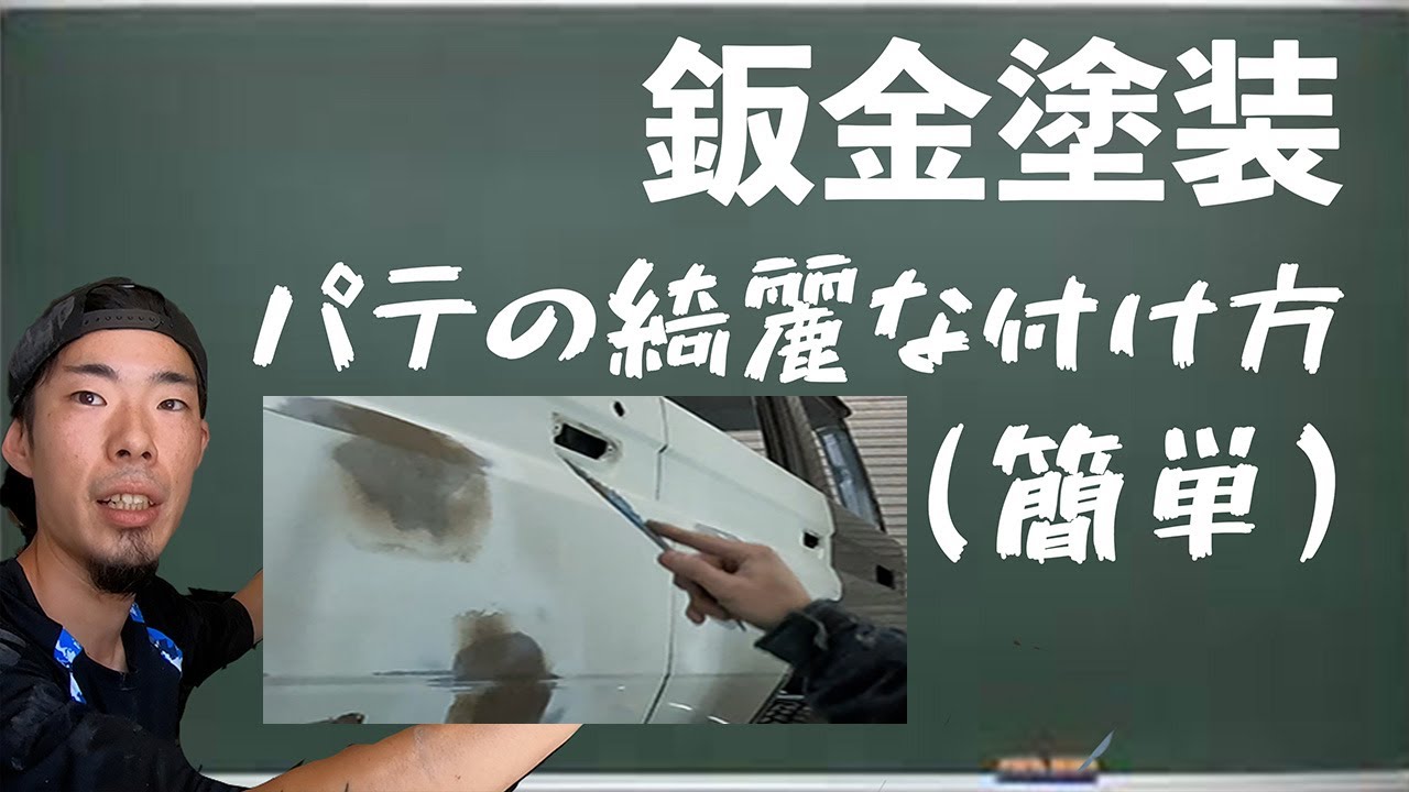 【必見】鈑金塗装　パテの綺麗な付け方（簡単）　[Must see] Sheet metal painting: How to putty filler on beautifully (easy)