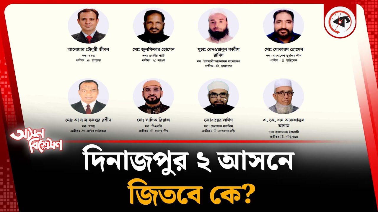 দিনাজপুর ২ আসন নির্বাচনে এগিয়ে কে? | Kalbela News