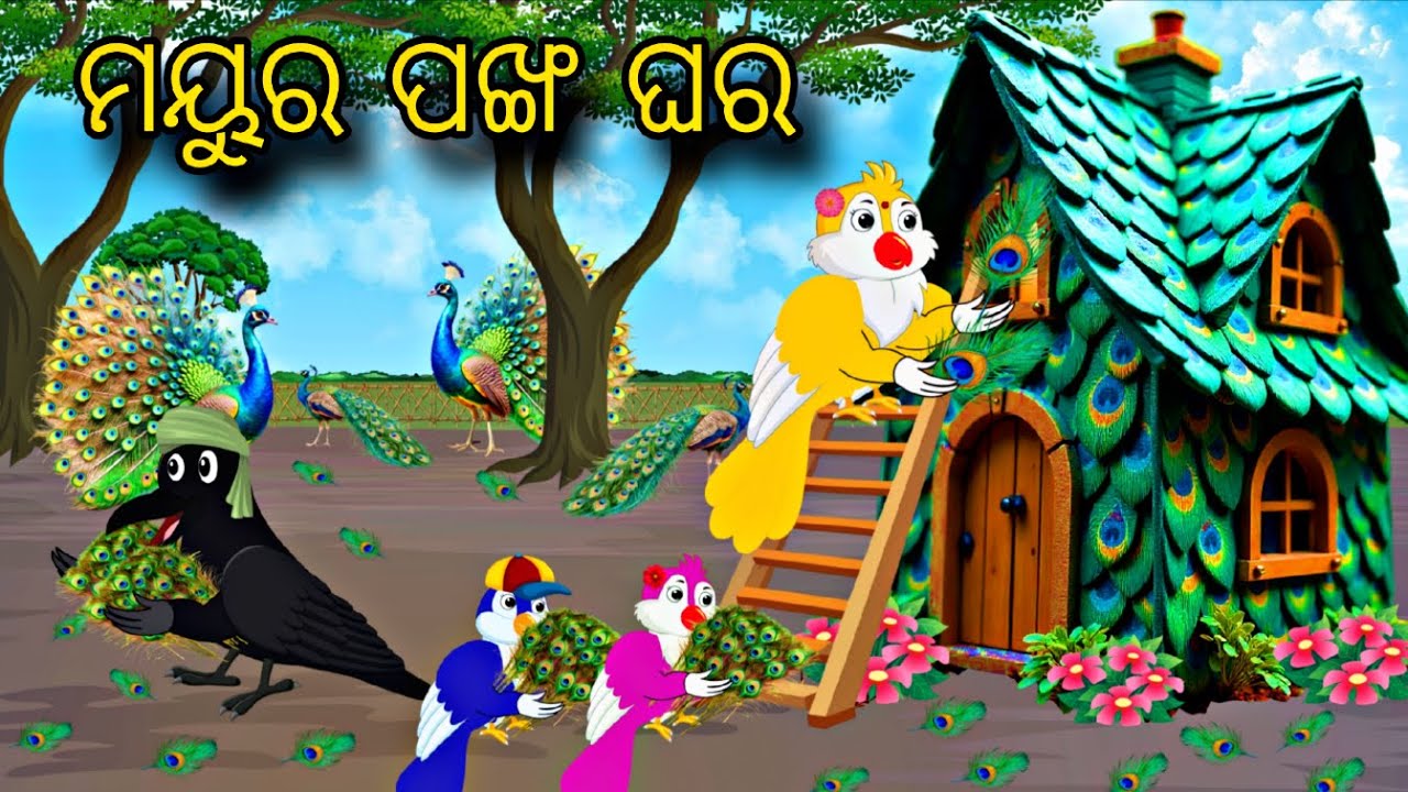 Chadhei Ra Mayura Pankha Ghara \\ Odia Stories \\ Tiki Chadhei Gapa \\ Odia Gapa \\ Birds Gapa