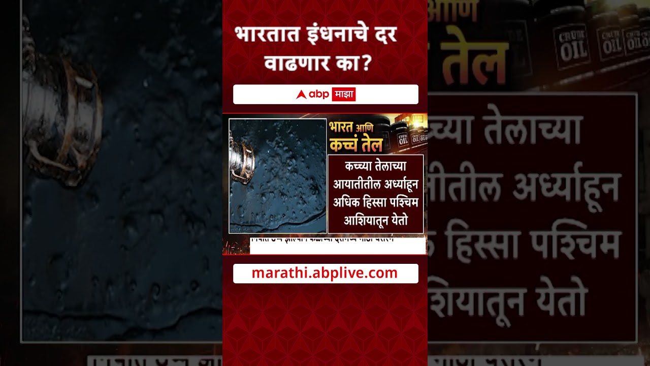 Petrol Disel Price : भारतात इंधनाचे दर वाढणार का?