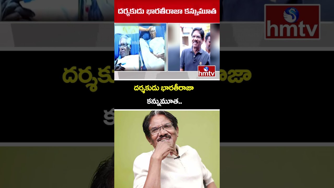 దర్శకుడు భారతీరాజా కన్నుమూత.. | Legendary Director Bharathiraja Passes Away | hmtv