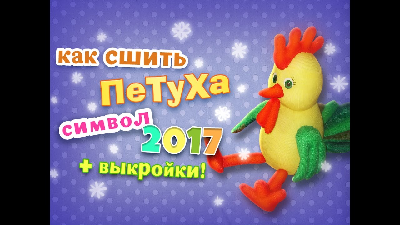 Как сшить петуха. Мягкая игрушка петушок своими руками.