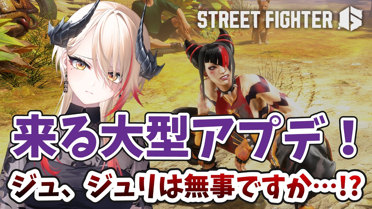 【 #スト6 】来る大型アプデ！ジュリは最強になりましたか？ / Mジュリ【黒燿リラ / VEE】