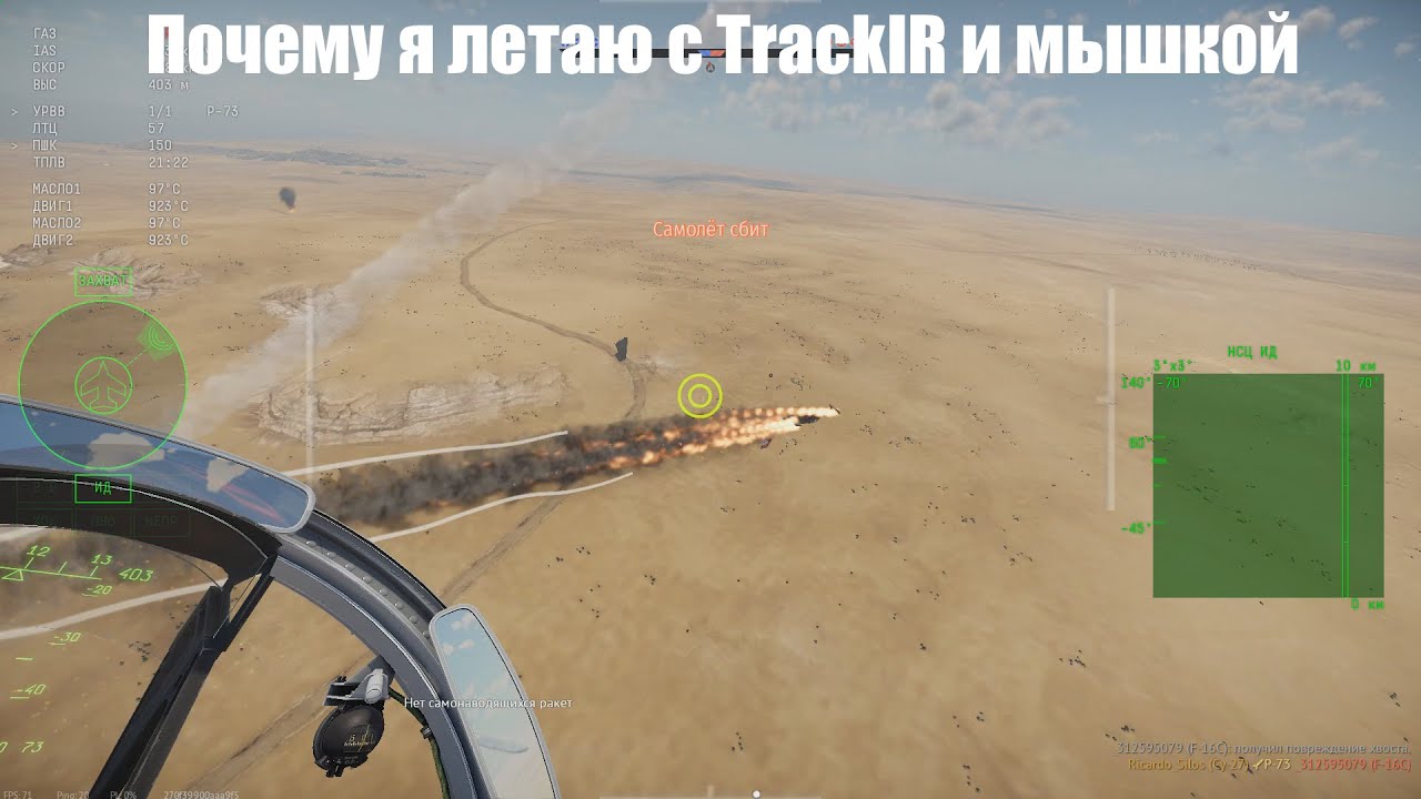 TrackIR+мышеджой или почему я летаю без джойстика в War Thunder