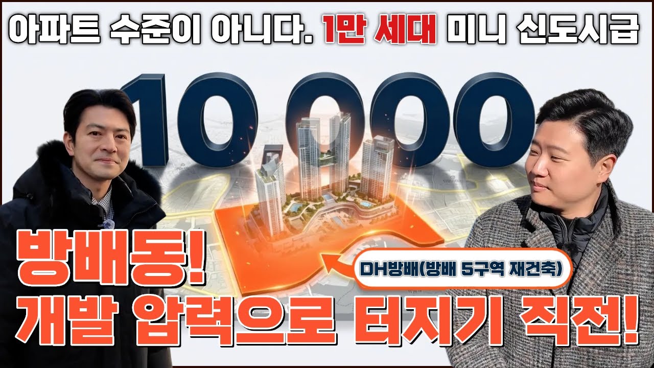 방배동 재개발을 압박하는 3가지 요소와 방배5구역 재건축 낙수효과까지!