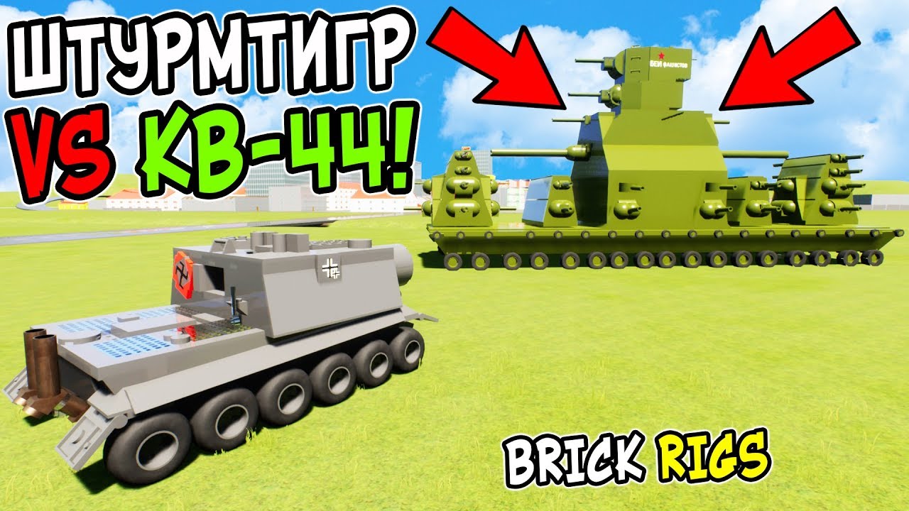 ЛЕГО ШТУРМТИГР ПРОТИВ ЛЕГО КВ-44 В BRICK RIGS! СУПЕР ЛЕГО ТАНК КВ-44 ПРОТИВ ЛЕГО ТАНКОВ В БРИК РИГС!
