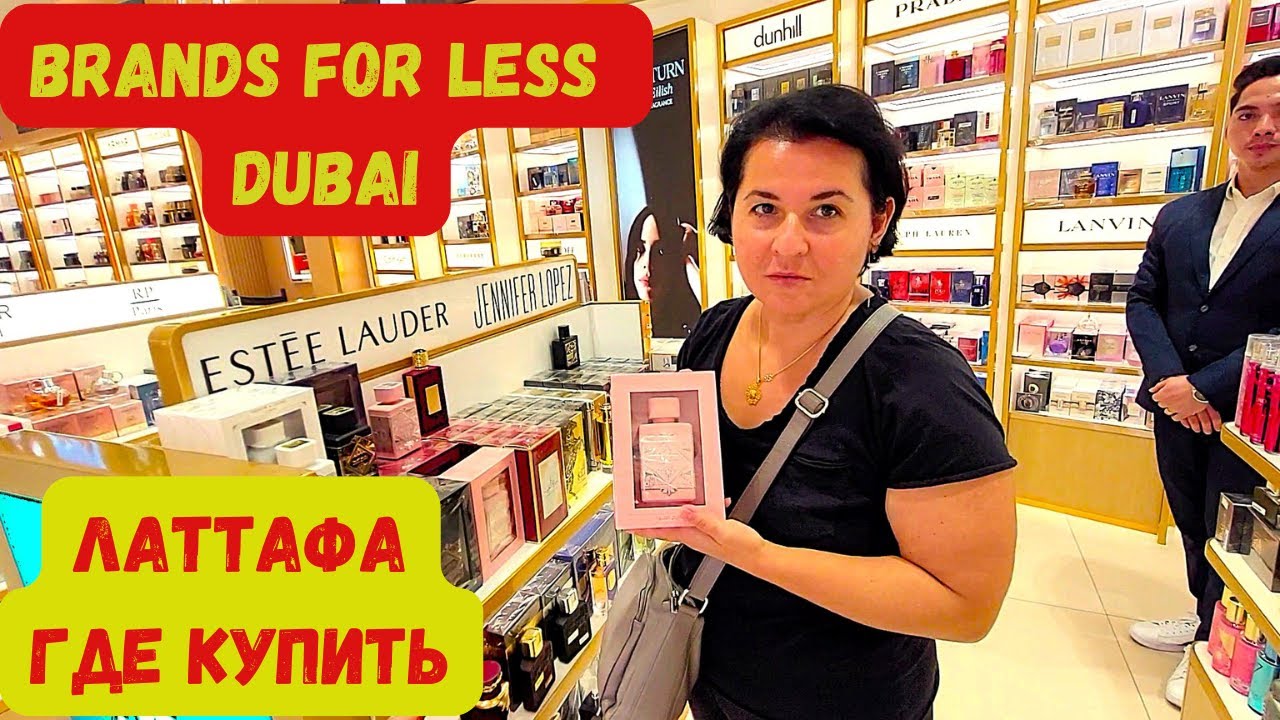 КУПИЛИ В ДУБАИ/BRANDS FOR LESS/LATTAF