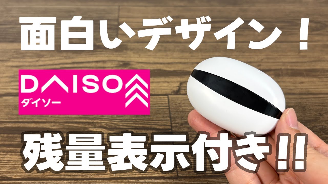 【ダイソー新商品】また新しいワイヤレスイヤホン発売！デザインもよくて残量表示がいい！？