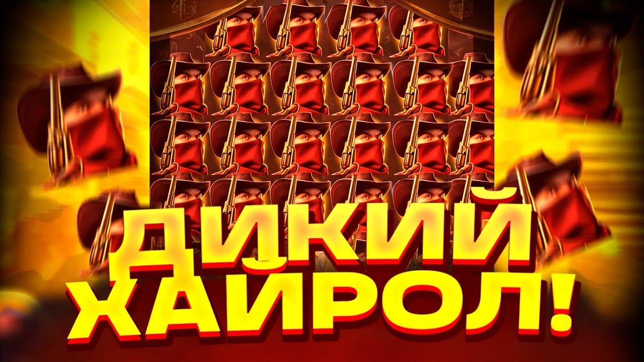 ПОШЕЛ ПО ЛЮТОМУ ХАЙРОЛУ В WILD BOUNTY SHOWDOWN?? ВИЛД БАУНТИ ШОУДАУН! ЗАНОСЫ НЕДЕЛИ!