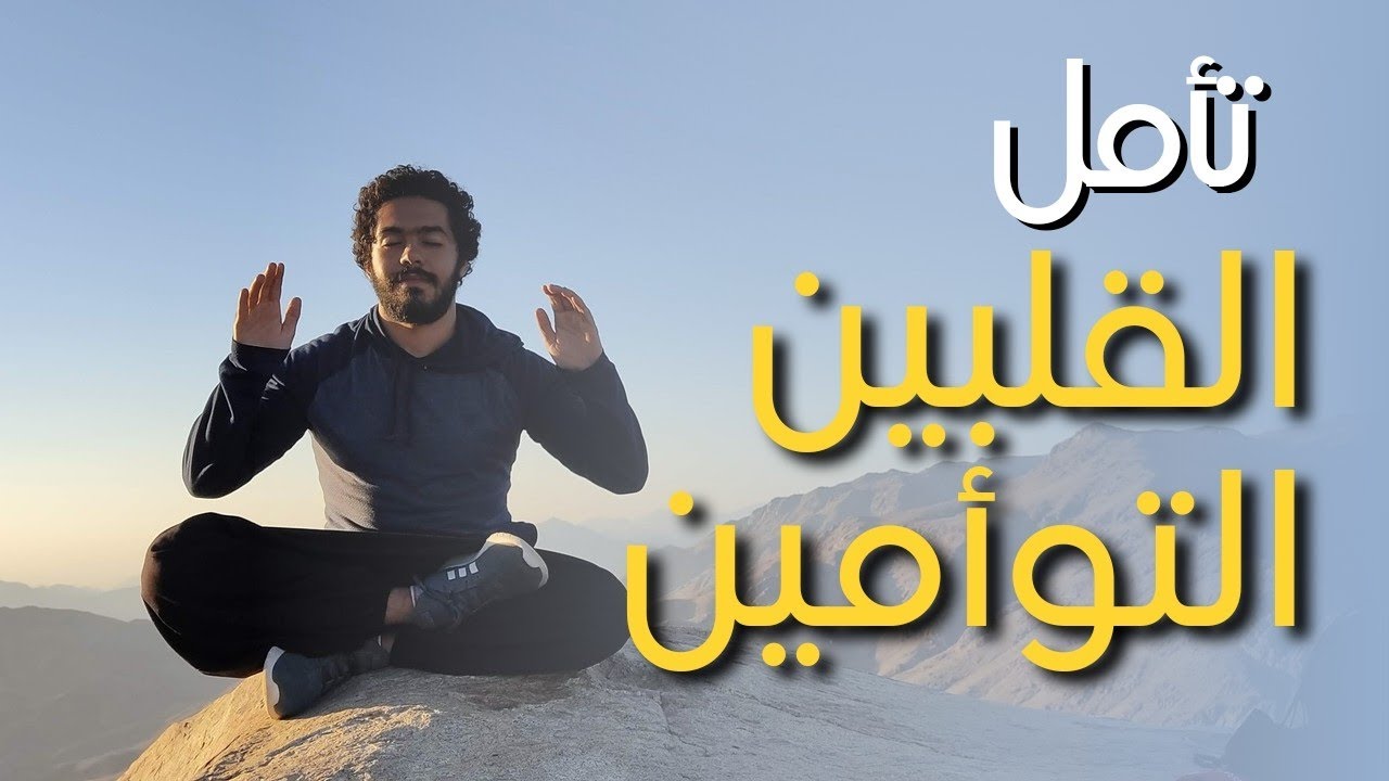 تأمل القلبين التوأمين كامل (التأمل على السلام و الإستنارة)