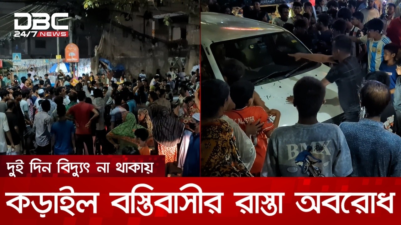 দুই দিন বিদ্যুৎ না থাকায় কড়াইল বস্তিবাসীর রাস্তা অবরোধ | DBC NEWS