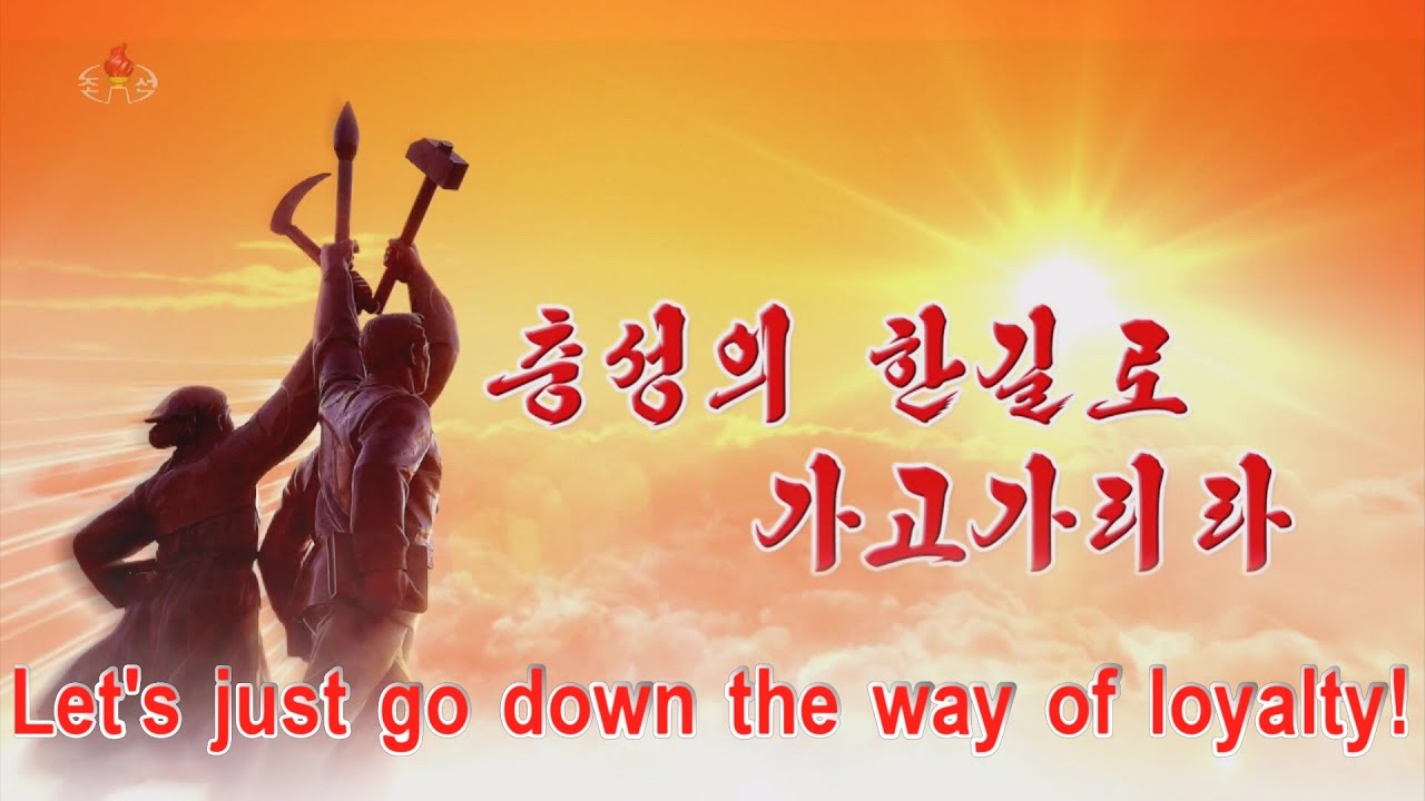《충성의 한길로 가고가리라》조선음악《Let's just go down the way of loyalty》Recent Vre. Korean music《 忠誠の一路進み行く》朝鮮音楽