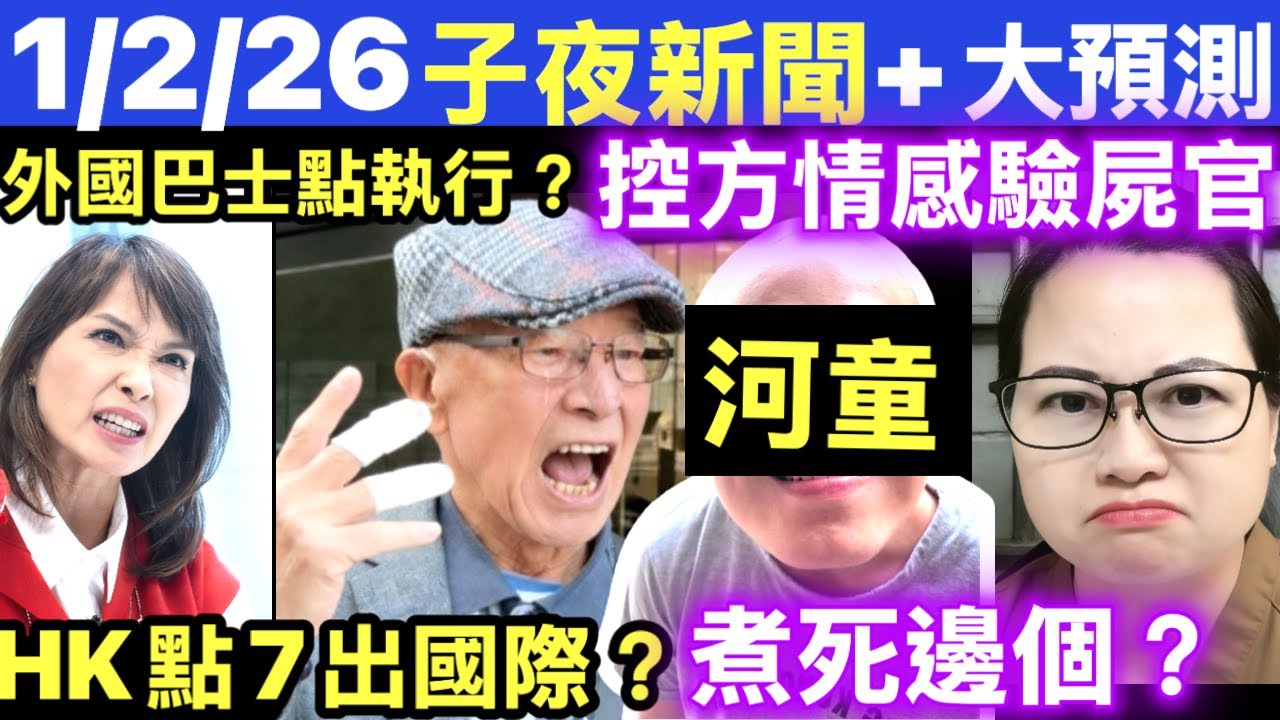 河童出庭煮死河馬? 控方情感驗屍官 搭巴士要戴安全帶 台灣新加坡韓國 專家拆解三大「無解」難題 #網絡安全及科技罪案調查科 #何太何志華 Smart Travel《即時娛樂》