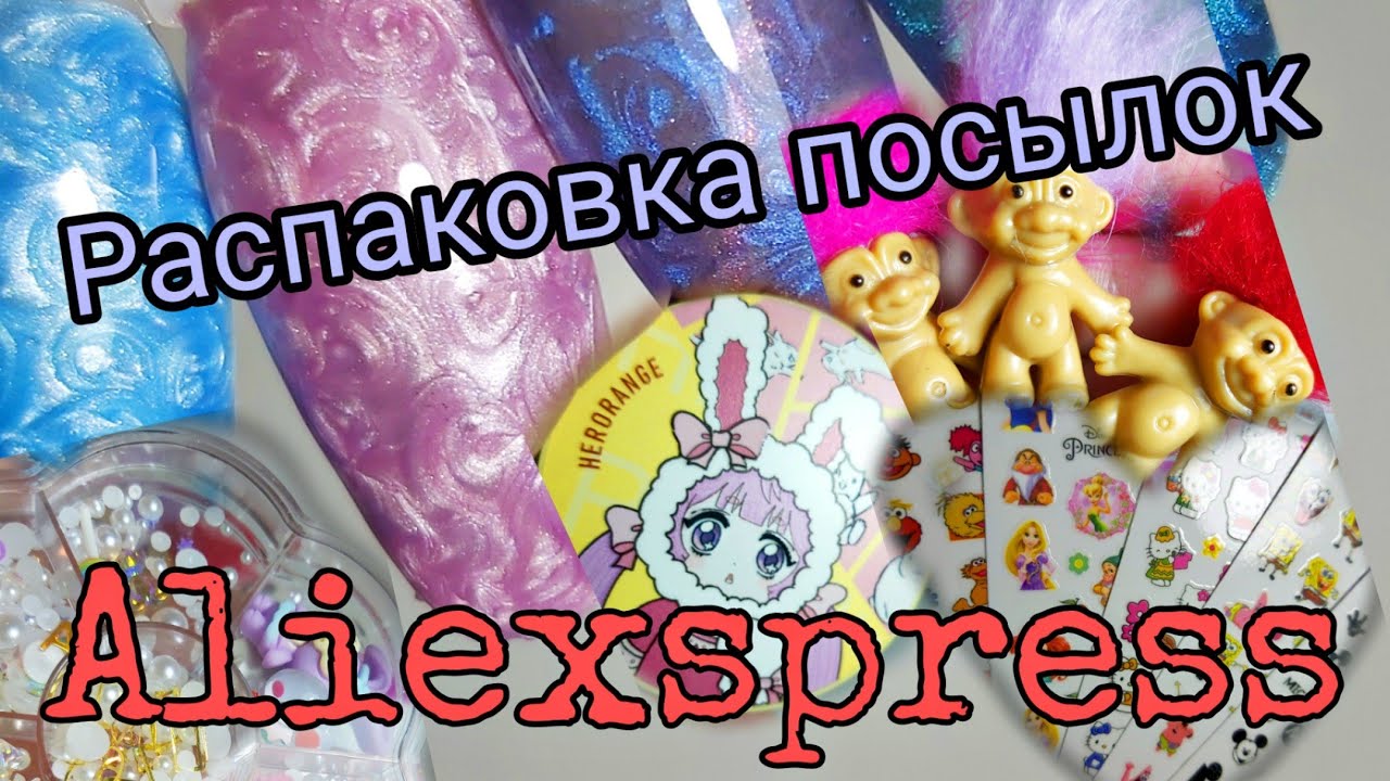 Распаковка посылок с алиэкспресс#посылка #маникюр #алиэкспресс #aliexpress #распаковка