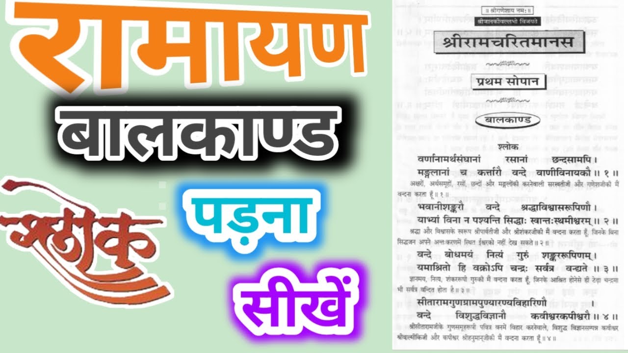 #ramayan #रामायण #virel रामायण बालकाण्ड के श्लोक पढ़ना सीखें आसानी से |  Ramayan Bal Kand Ke Shlok |