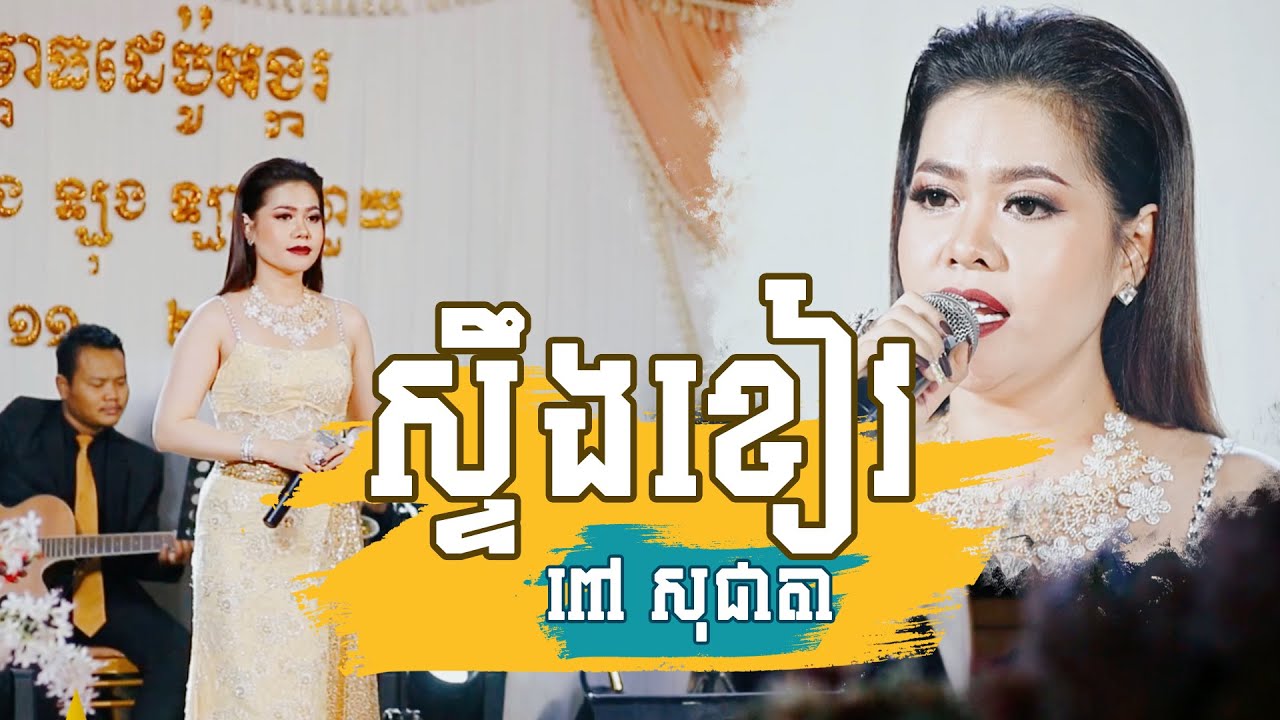 ពិរោះរណ្តំ - ស្ទឹងខៀវ - ច្រៀងដោយ ពៅ សុជាតា ប្រគុំតន្ត្រីដោយ តន្ត្រីសម័យយ៉ែម សំអូន
