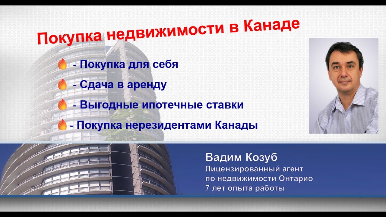 Как покупать недвижимость в Канаде
