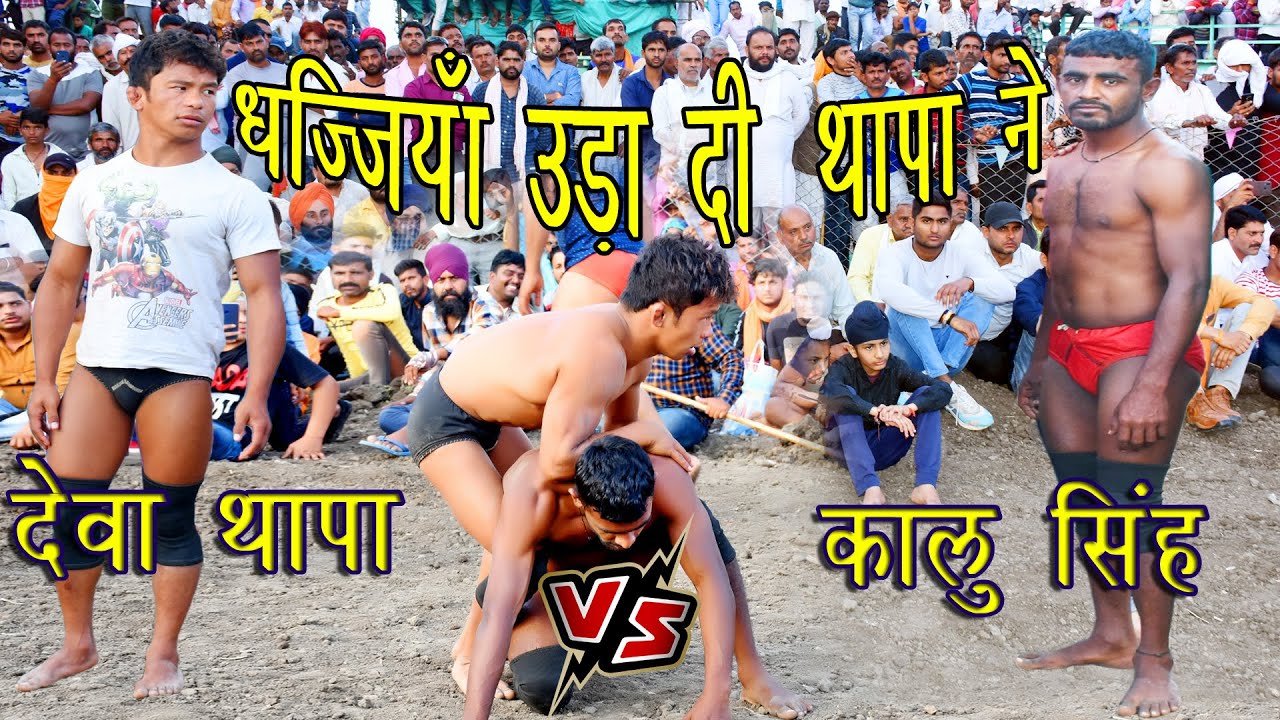 Deva Thapa VS Kalu pehlwan  Dabra gram thetiyapura ka dangal kushti indian wrestling world wrestling