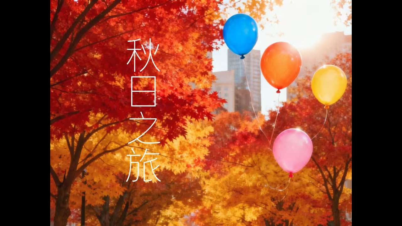 【原創音樂】做林家謙粉絲也學會了給四季寫歌之《秋日之旅》