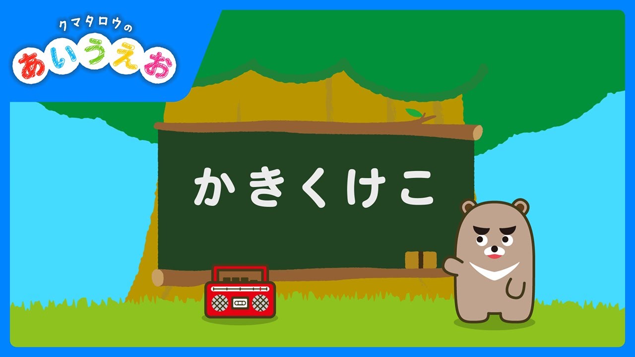 クマタロウのあいうえお | かきくけこ編 | 知育 | １・２・３歳向け