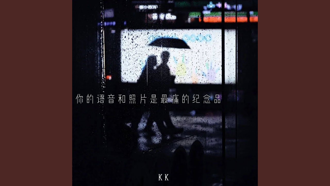 你的语音和照片是最痛的纪念品