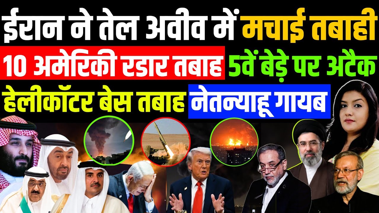 10 अमेरिकी रडार और 11 ड्रोन तबाह • 5वें नेवी बेस पर अटैक • हेलीकॉप्टर बेस धुआं-धुआ • तेल अवीव बर्बाद