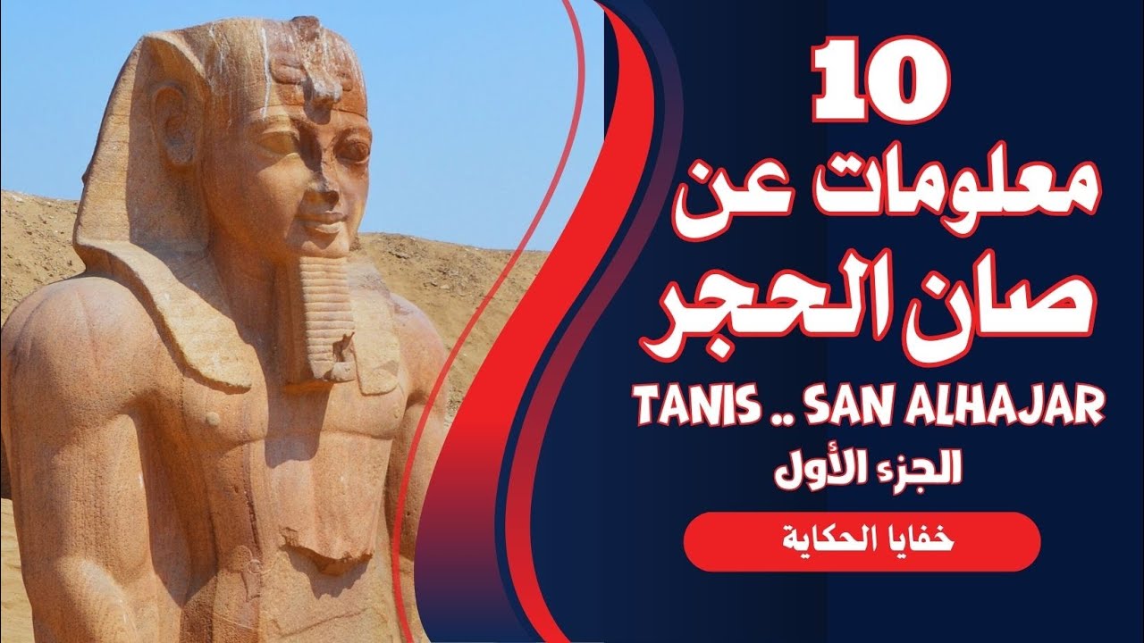 10 معلومات عن مدينة صان الحجر الأثرية فى الشرقية .. حلقة مجمعة