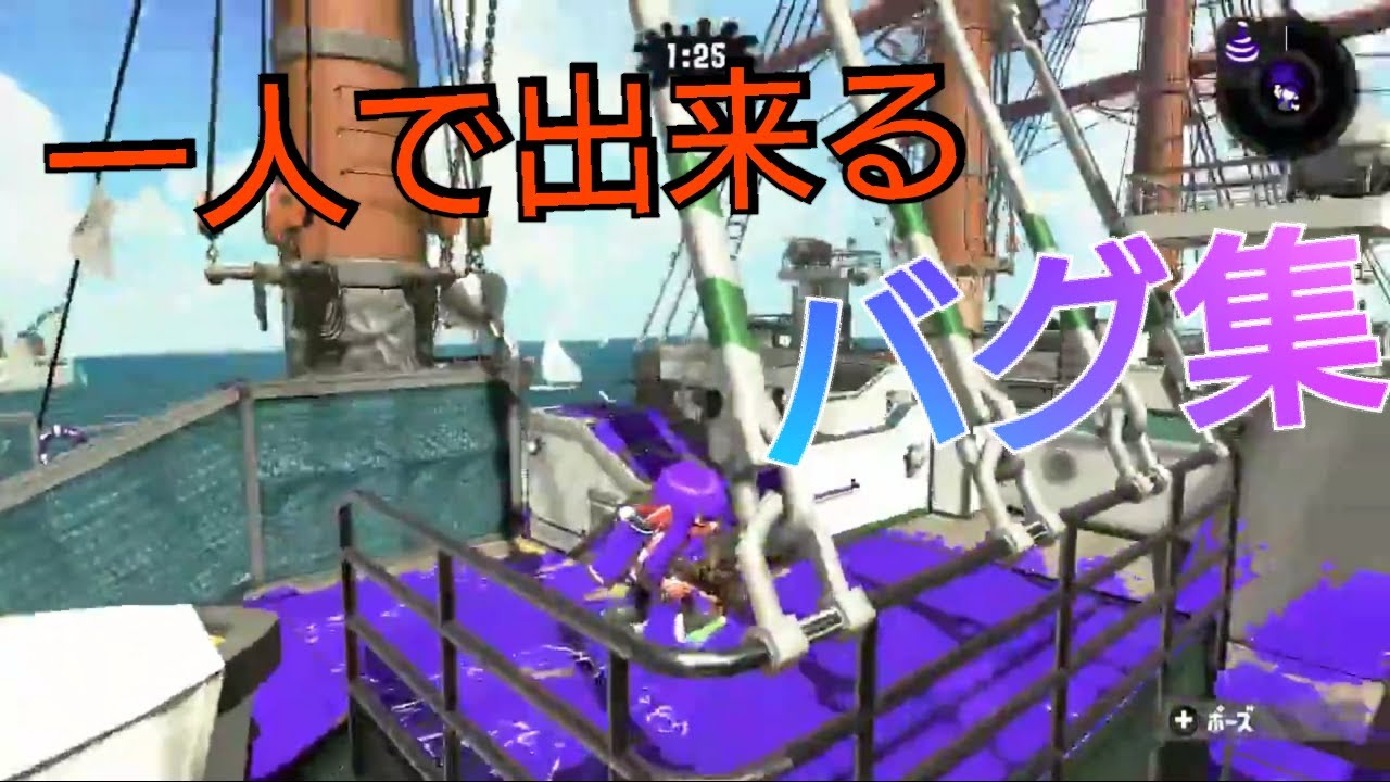 【Splatoon2】一人で出来るバグ集！