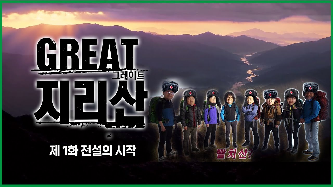 박정헌 대장과 전설의 시작 [그레이트지리산 1회] MBC경남 170518