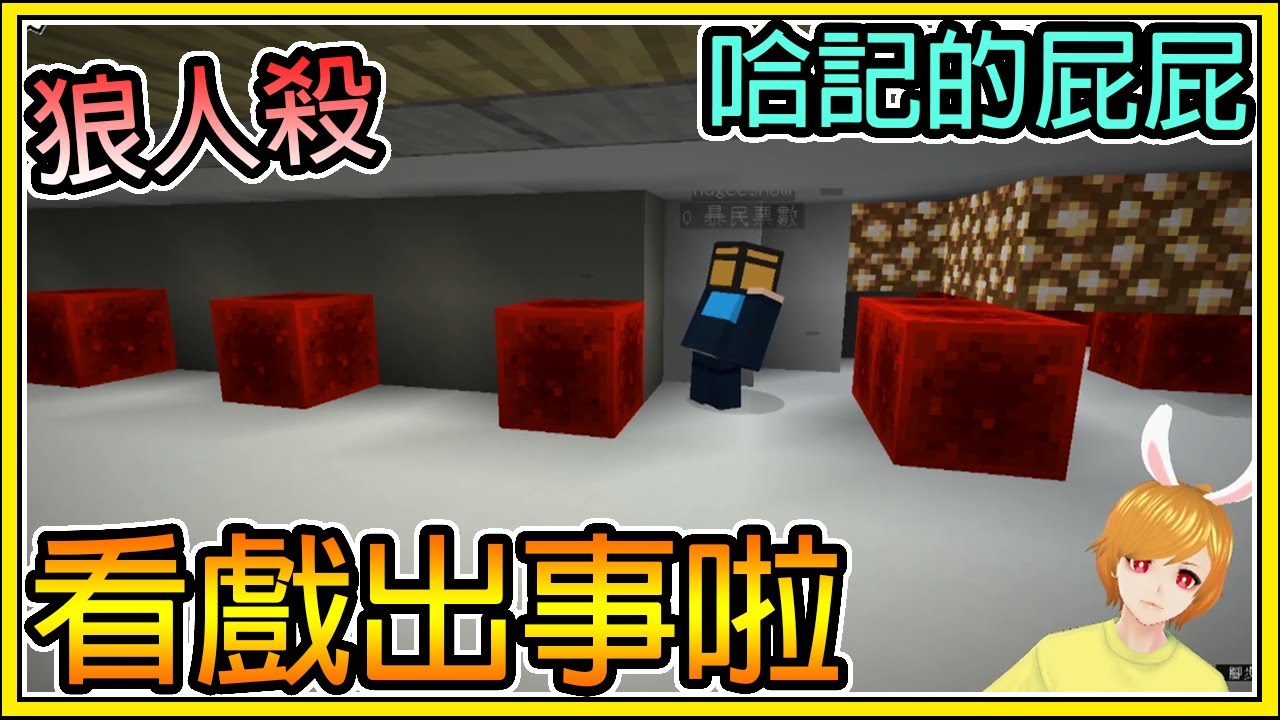 【繁星】Minecraft 週二巧克團 - 狼人殺  😱看戲的調皮狼王被隊友砍死 😱 新發現可以使用對方的技能  || 我的世界 ||【精華】
