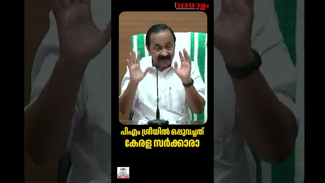 പിഎം ശ്രീയിൽ ഒപ്പുവച്ചത് കേരള സർക്കാരാണ് | VD Satheesan