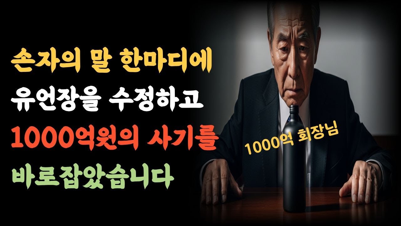 열 살 손자가 물통을 엎었다… 그리고 회장은 ‘죽은 줄 알았던 첫아들’ 앞에서 무너졌다 l가족사연l노후사연l사연채널l감동사연
