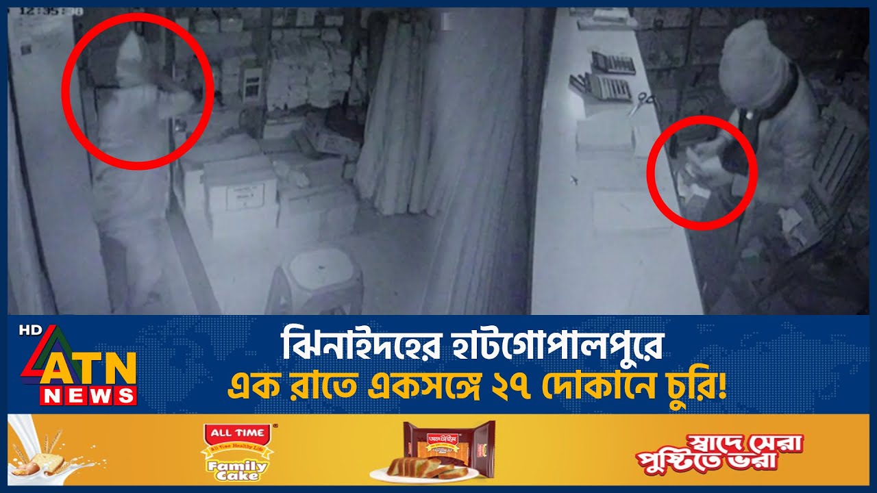 ঝিনাইদহের হাটগোপালপুরে এক রাতে একসঙ্গে ২৭ দোকানে চুরি! | Cc tv Footage | ATN News