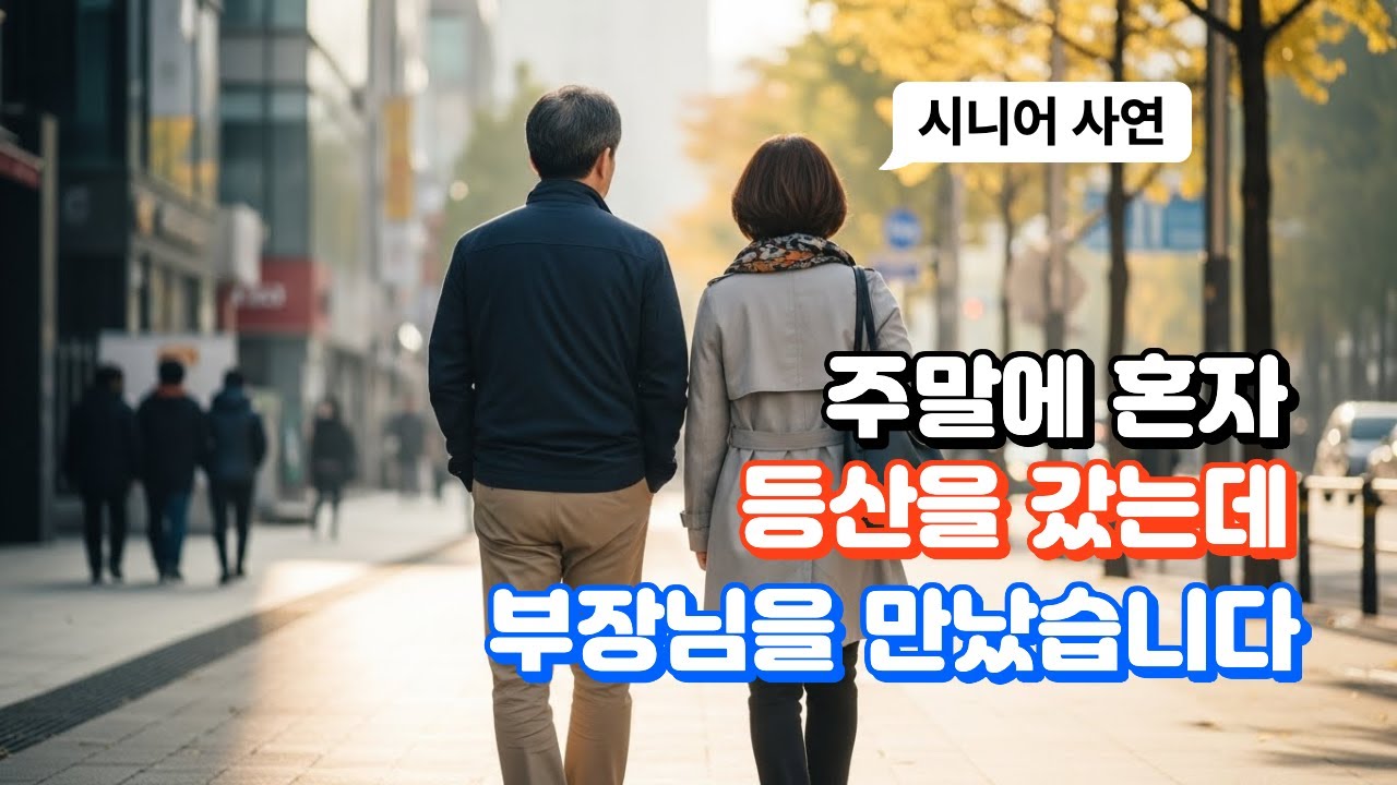[중년사연] 주말에 혼자 등산을 갔는데 부장님을 만났습니다. 황혼연애 | 중년살ㅇ | 감동사연 | 시니어 로맨스