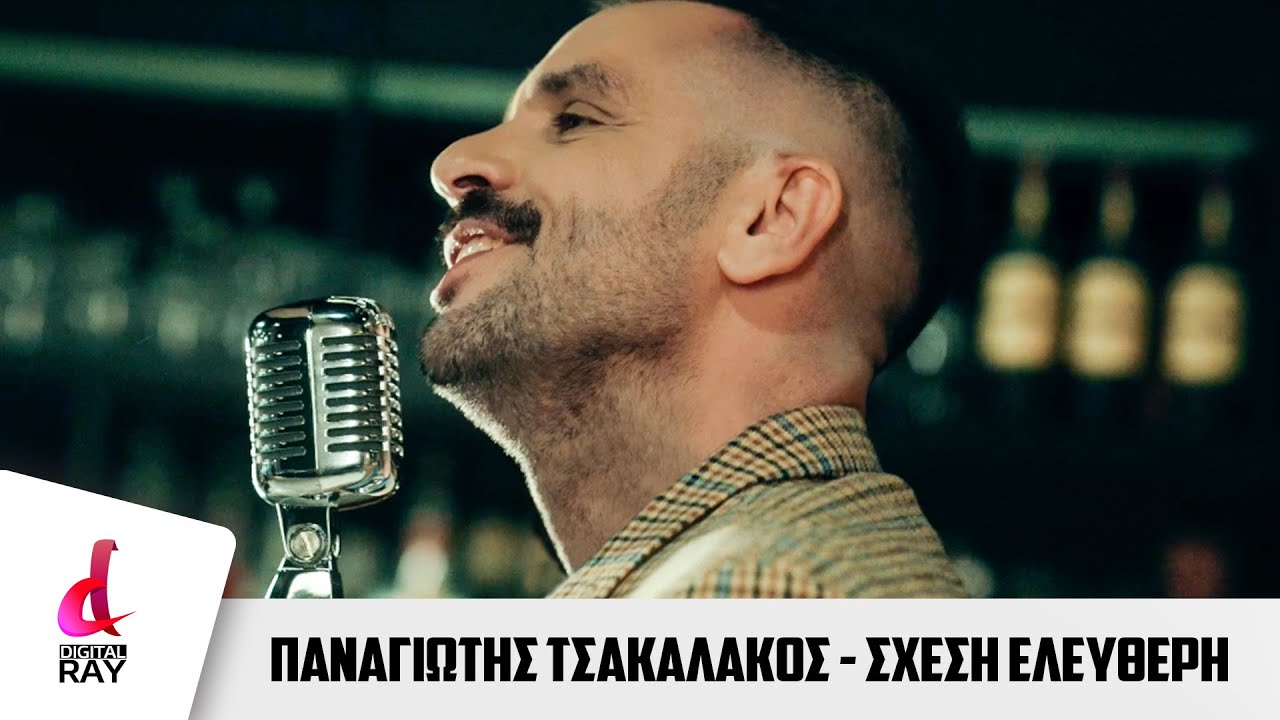 Παναγιώτης Τσακαλάκος - Σχέση ελεύθερη | Tsakalakos Shesi Eleutheri