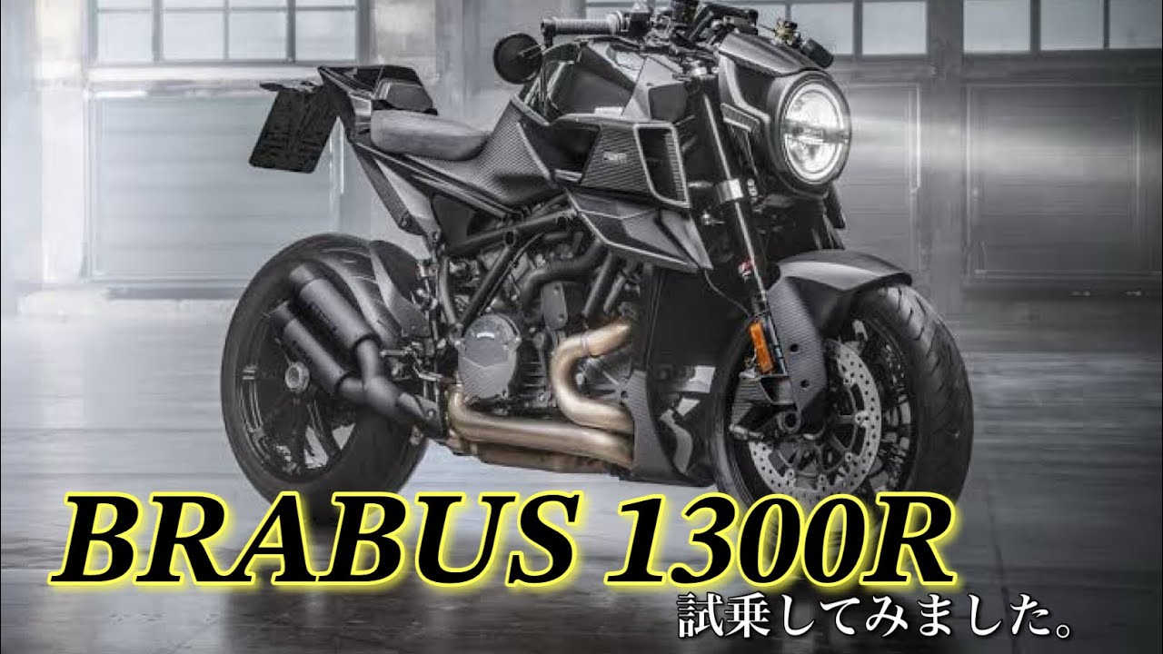 ○○○万円の超高級車に乗れた！【ブラバス1300R】【試乗】