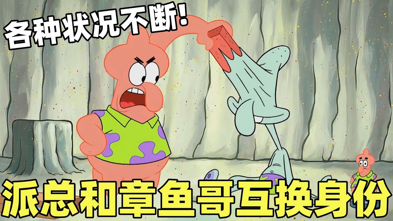 《海綿寶寶》章魚哥的房子倒塌了，兩人意外死成為室友還互換了身份，發生各種搞笑場面！#二次元#海綿寶寶 #搞笑 #動漫#spongebob  #shorts
