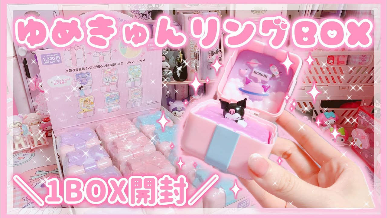 【サンリオ】ドンキで発見！可愛すぎる♡ゆめきゅんリングBOX✨1ボックス開封したら予想外すぎたww【サンリオ購入品】