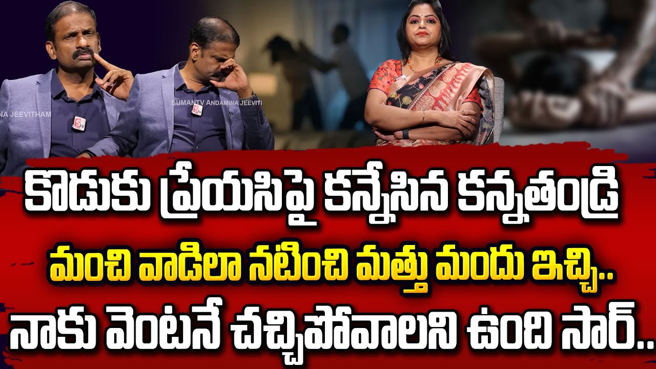 కొడుకు ప్రేయసిపై కన్నేసిన కన్నతండ్రి | Andamaina Jeevitham | Dr. Kalyan Chakravarthi & Jaya
