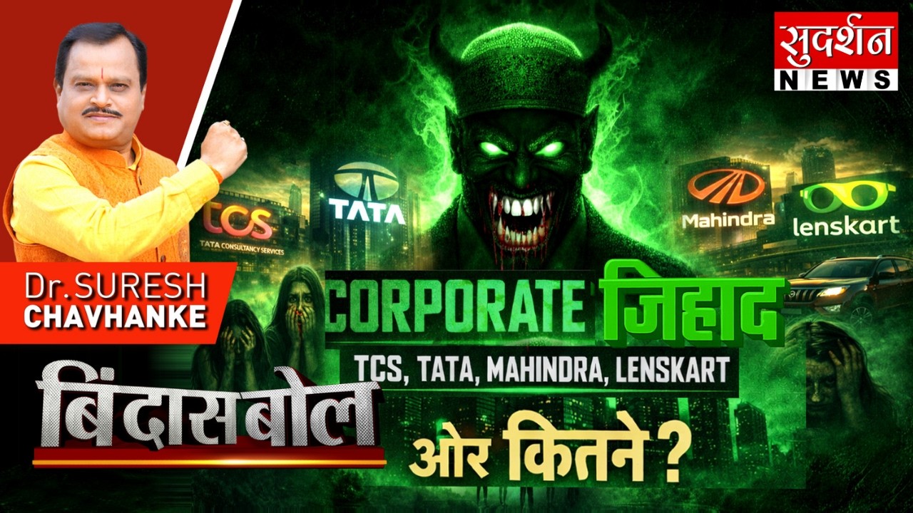 CORPORATE जिहाद TCS, TATA, MAHINDRA, LENSKART और कितने ? Maharashtra | Nashik | Bindas Bol