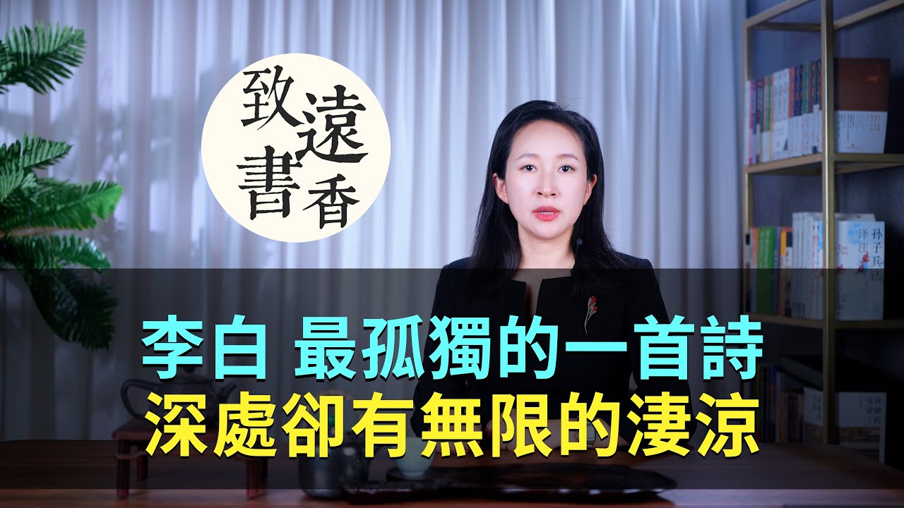 李白最孤獨的一首詩，筆觸細膩、深處卻有無限的淒涼！-致遠書香