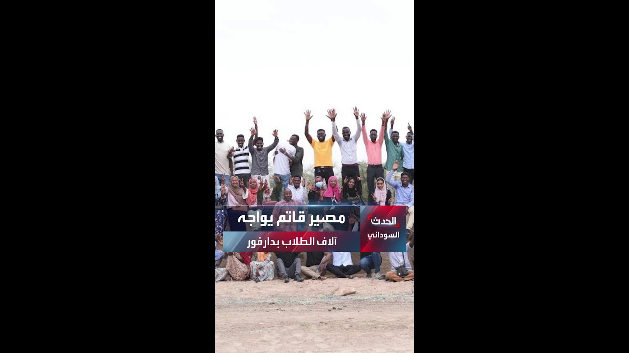 الآلاف من طلاب جامعات دارفور مهددون بمستقبل غامض.. ومطالب بتوفير مقار بديلة لاستئناف الدراسة