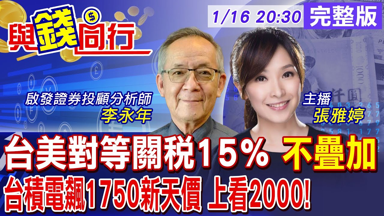 【與錢同行】台美關稅15％不疊加比照日韓 獲232條款最惠國待遇!台積電Q4營收