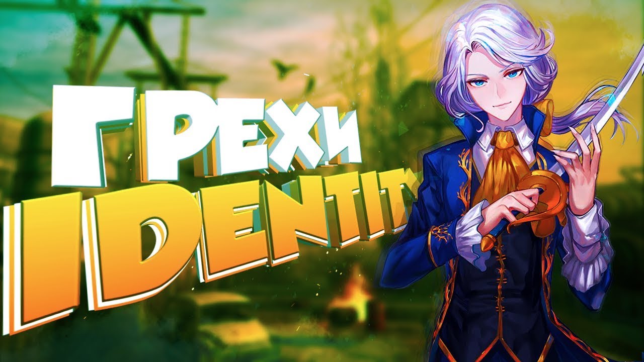 ГРЕХИ И ЛЯПЫ ИГРЫ IDENTITY V