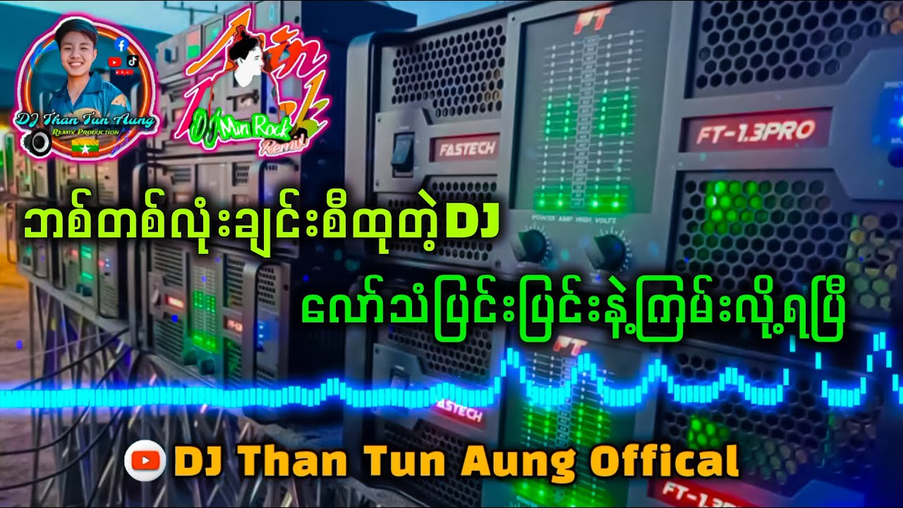 ဘစ်တစ်လုံးချင်းထုတဲ့DJ - လော်သံပြင်းပြင်းလေးနဲ့ ရှယ်ကြမ်းတယ် ✔